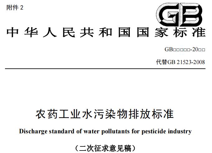 農(nóng)藥工業(yè)水污染物排放標(biāo)準(zhǔn)(二次征求意見(jiàn)稿)