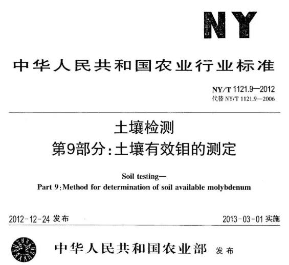 農(nóng)業(yè)行業(yè)標(biāo)準(zhǔn)中對土壤有效鉬的測定方法