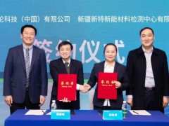 安捷倫與新特檢測(cè)戰(zhàn)略合作，聯(lián)合運(yùn)營(yíng)管理光伏發(fā)電檢測(cè)儀器