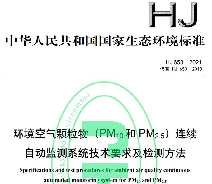 HJ 653—2021環(huán)境空氣顆粒物(PM10和 PM2.5)連續(xù)自動監(jiān)測系統(tǒng)技術(shù)要求及檢測方法