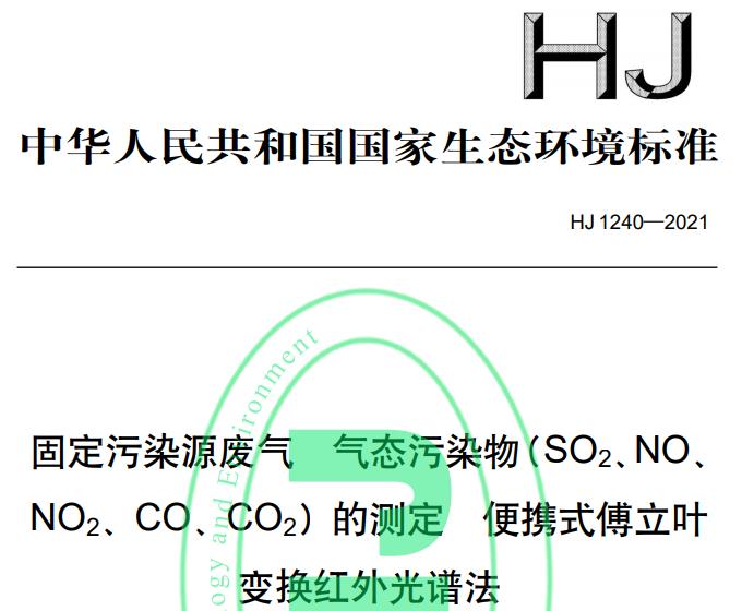 HJ1240—2021固定污染源廢氣 氣態(tài)污染物(SO2、NO、 NO2、CO、CO2)的測定 便攜式傅立葉變換紅外光譜法