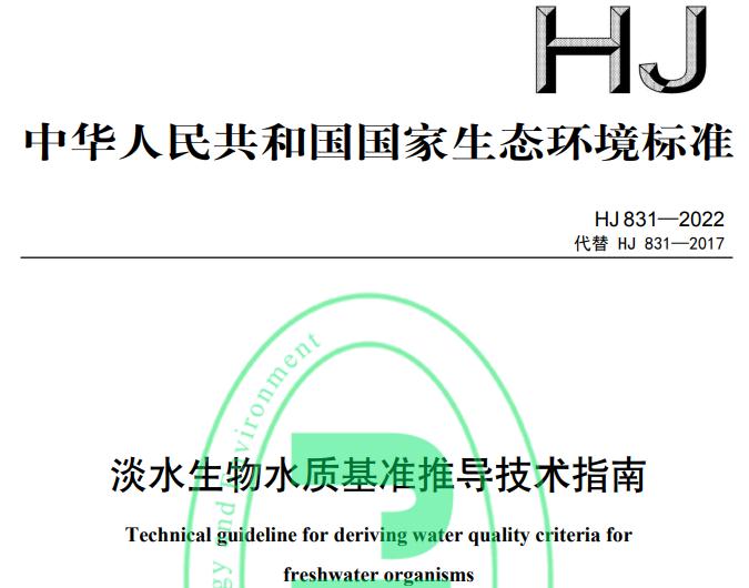 HJ 831—2022 淡水生物水質(zhì)基準(zhǔn)推導(dǎo)技術(shù)指南 免費(fèi)下載