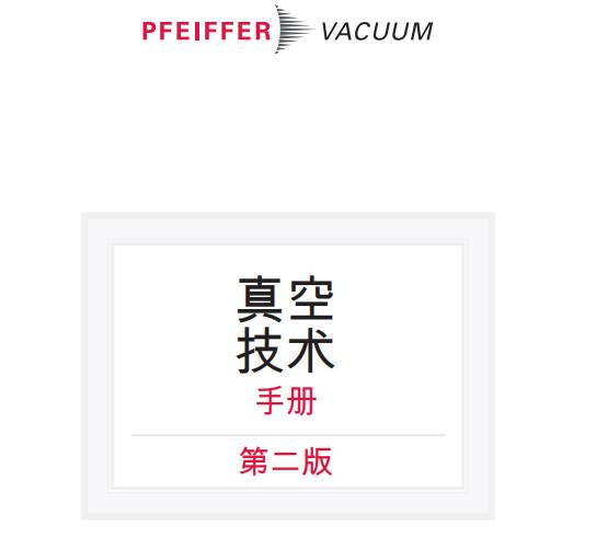 德國(guó)普發(fā)真空 真空技術(shù)手冊(cè) 第二版 專(zhuān)業(yè)知識(shí)手冊(cè)