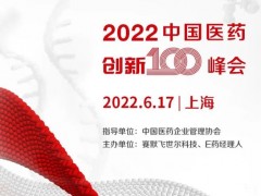 賽默飛世爾科技、E藥經(jīng)理人主辦的2022中國醫(yī)藥創(chuàng)新100峰會延期至6月17日召開