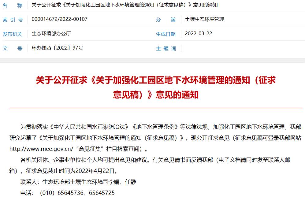生態(tài)環(huán)境部：關于加強化工園區(qū)地下水環(huán)境管理的通知( 征求意見稿)
