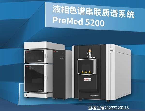 譜聚PreMed5200液相色譜串聯(lián)質(zhì)譜系統(tǒng)已獲批yiliao器械注冊(cè)證