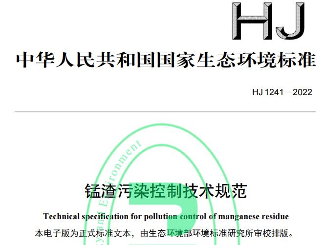 HJ 1241—2022 錳渣污染控制技術(shù)規(guī)范 免費下載