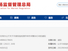 市場(chǎng)監(jiān)管總局：關(guān)于開展檢驗(yàn)檢測(cè)市場(chǎng)專項(xiàng)整治行動(dòng)的通知