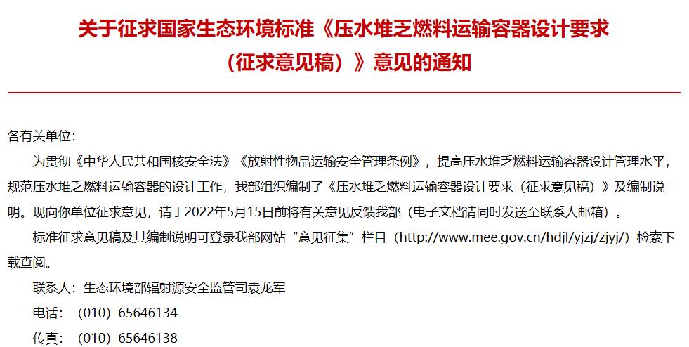 生態(tài)環(huán)境部發(fā)布：《壓水堆乏燃料運(yùn)輸容器設(shè)計(jì)要求(征求意見(jiàn)稿)》