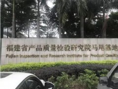 福建省產(chǎn)品質量檢驗研究院預算321萬元 采購氣質聯(lián)用儀、微波消解儀