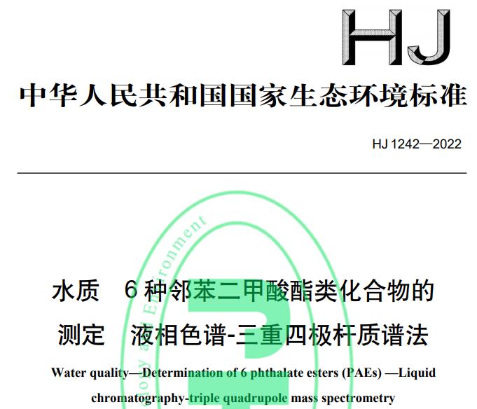 HJ 1242—2022水質 6 種鄰苯二甲酸酯類化合物的測定 液相色譜-三重四極桿質譜法