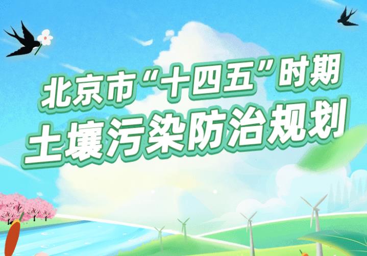 北京市生態(tài)環(huán)境局發(fā)布：《北京市“十四五”時期土壤污染防治規(guī)劃》