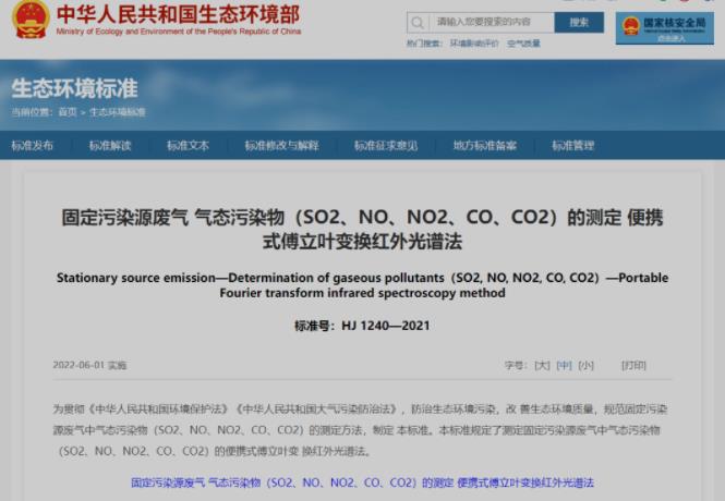 《固定污染源廢氣 氣態(tài)污染物(SO2、NO、NO2、CO、CO2)的測定 便攜式傅立葉變換紅外光譜法》