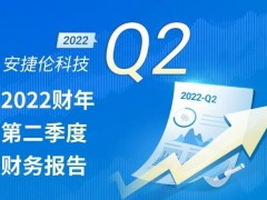 安捷倫2022第二季度財(cái)務(wù)報告公布：業(yè)績穩(wěn)健，全年預(yù)期再次提升