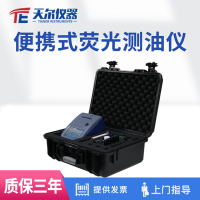 天爾儀器 便攜式熒光測油儀TE-1050