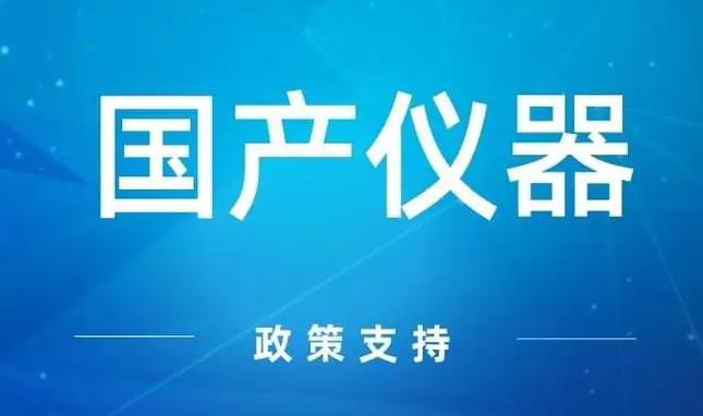 國產(chǎn)科學儀器