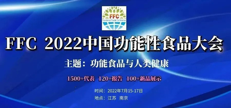FFC2022中國(guó)功能性食品大會(huì)