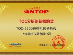 上海元析儀器申報(bào)的 “TOC-5500總有機(jī)碳分析儀”榮獲2022年ANTOP獎(jiǎng)