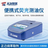天爾儀器 便攜式熒光測油儀TE-9800