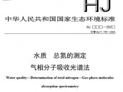 生態(tài)環(huán)境部發(fā)布：水質(zhì) 總氮的測(cè)定 氣相分子吸收光譜法(征求意見(jiàn)稿)