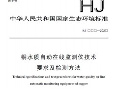 生態(tài)環(huán)境部：銅水質(zhì)自動(dòng)在線監(jiān)測(cè)儀技術(shù)要求及檢測(cè)方法(征求意見(jiàn)稿)
