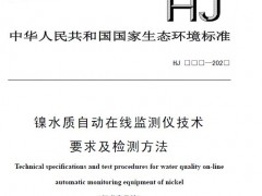 鎳水質(zhì)自動(dòng)在線監(jiān)測(cè)儀技術(shù)要求及檢測(cè)方法(征求意見(jiàn)稿) 摘錄