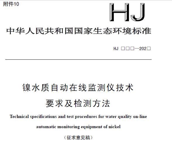 鎳水質(zhì)自動在線監(jiān)測儀技術要求及檢測方法(征求意見稿) 摘錄
