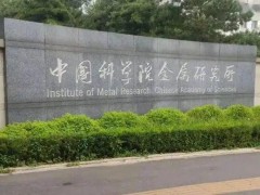 中國(guó)科學(xué)院金屬研究所預(yù)算190萬(wàn)元 招標(biāo)采購(gòu)旋進(jìn)電子衍射儀