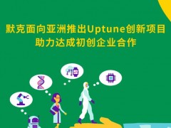 默克Merck推出Uptune創(chuàng)新項(xiàng)目 旨在尋找創(chuàng)新型的初創(chuàng)企業(yè)
