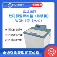 三江醫(yī)療 數(shù)碼恒溫解凍箱（融漿機）WGH-I型（水式）