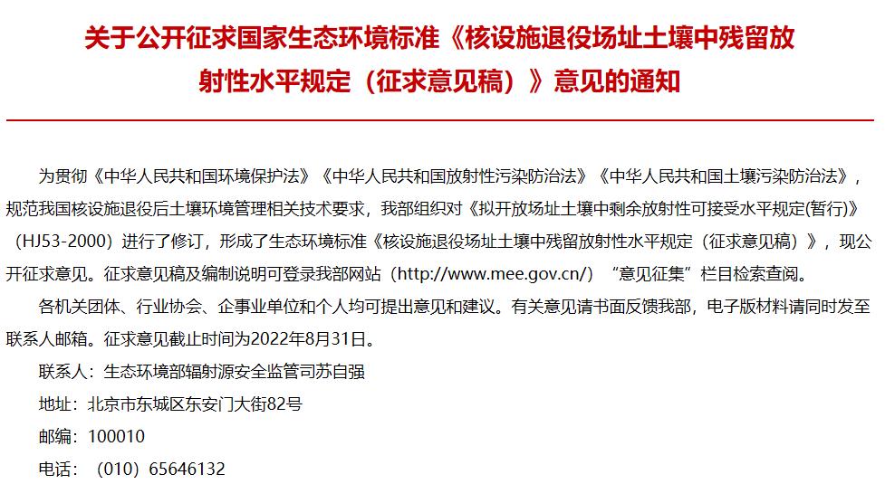 核設(shè)施退役場址土壤中殘留放射性水平規(guī)定(征求意見稿)