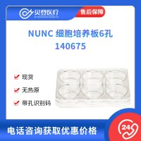 NUNC 細(xì)胞培養(yǎng)板6孔 75個(gè)/箱