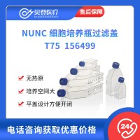NUNC 細(xì)胞培養(yǎng)瓶過(guò)濾蓋 T75