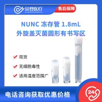 NUNC 凍存管1.8mL 外旋蓋滅菌圓形有書(shū)寫(xiě)區(qū)