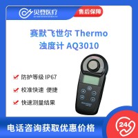 賽默飛世爾 Thermo 濁度計 AQ3010