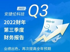 安捷倫2022第三季度財(cái)務(wù)報告：業(yè)績出色，提高全年預(yù)期
