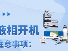 安捷倫分享：長(zhǎng)假后液相儀器開(kāi)機(jī)注意事項(xiàng)