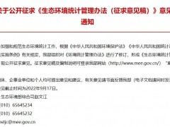 生態(tài)環(huán)境部發(fā)布：《生態(tài)環(huán)境統(tǒng)計(jì)管理辦法(征求意見(jiàn)稿)》
