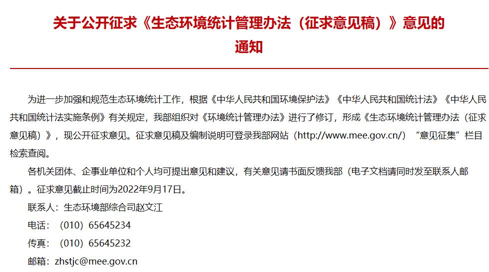 《生態(tài)環(huán)境統(tǒng)計管理辦法(征求意見稿)》