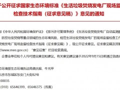 生態(tài)環(huán)境部發(fā)布：生活垃圾焚燒發(fā)電廠現(xiàn)場(chǎng)監(jiān)督檢查技術(shù)指南(征求意見(jiàn)稿)