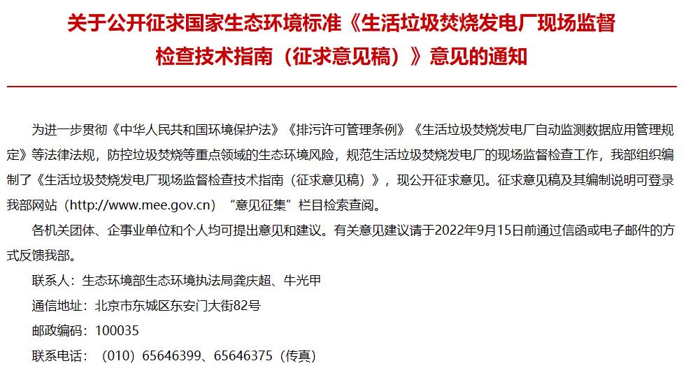 生態(tài)環(huán)境部發(fā)布：生活垃圾焚燒發(fā)電廠現(xiàn)場監(jiān)督檢查技術指南(征求意見稿)