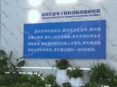 深圳先進(jìn)電子材料國際創(chuàng)新研究院預(yù)算99.8萬元 招標(biāo)采購離子減薄儀