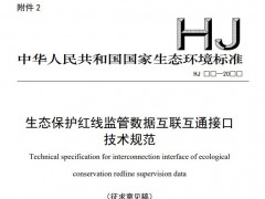 生態(tài)環(huán)境部：生態(tài)保護(hù)紅線監(jiān)管數(shù)據(jù)互聯(lián)互通接口技術(shù)規(guī)范(征求意見(jiàn)稿)