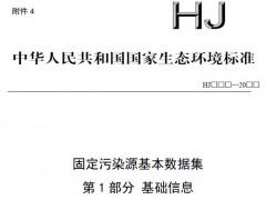 生態(tài)環(huán)境部：固定污染源基本數(shù)據(jù)集 第1部分 基礎(chǔ)信息(征求意見(jiàn)稿)