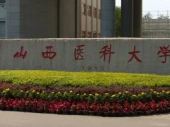 山西醫(yī)科大學(xué)預(yù)算548萬(wàn) 采購(gòu)液相色譜儀、液質(zhì)聯(lián)用儀等醫(yī)學(xué)實(shí)驗(yàn)設(shè)備