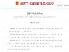 市場(chǎng)監(jiān)督管理總局公布：《國(guó)家標(biāo)準(zhǔn)管理辦法》，2023年3月1日起施行