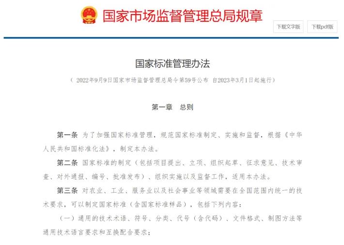 國家標準管理辦法
