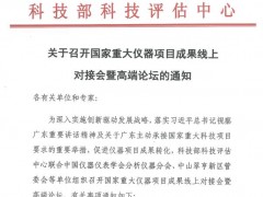 國家重大儀器項(xiàng)目成果線上對(duì)接會(huì)暨gao端論壇將于9月30日騰訊會(huì)議召開