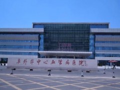 阜外華中心血管病醫(yī)院938萬(wàn) 采購(gòu)液質(zhì)聯(lián)用儀、液相色譜儀等儀器設(shè)備