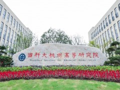 國科大杭州高等研究院預(yù)算1670萬 采購液質(zhì)聯(lián)用儀等環(huán)境學(xué)院實(shí)驗(yàn)設(shè)備